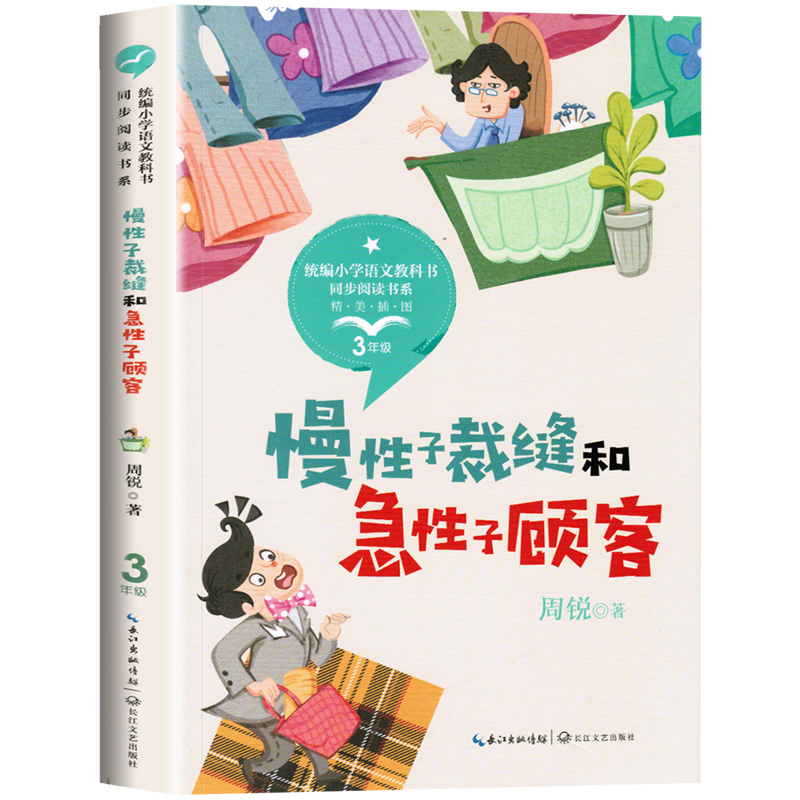 慢性子的裁缝和急性子的顾客 周锐幽默王国系列故事书 三年级下册课外书必读正版书籍推荐书目小学语文课文同步拓展阅读读物老师 - 图3