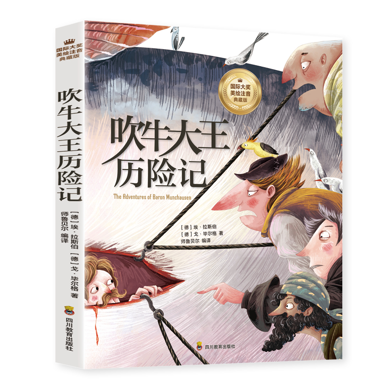 吹牛大王历险记注音版 小学生阅读课外书籍适合一年级二年级三年级上册下册看的课外书必读正版书目推荐儿童漫画故事书绘本老师