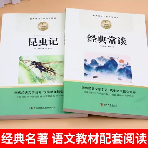 昆虫记和经典常谈八年级下册阅读名著朱自清原著完整版配套人教版书籍初二8八下必读正版的课外书人民精典金典长谈文学教育出版社 - 图0