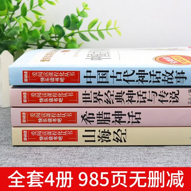 全套4册 中国古代神话故事四年级上册阅读课外书必读正版的书目世界经典神话与英雄传说古希腊山海经小学生版快乐读书吧四上书籍 - 图0