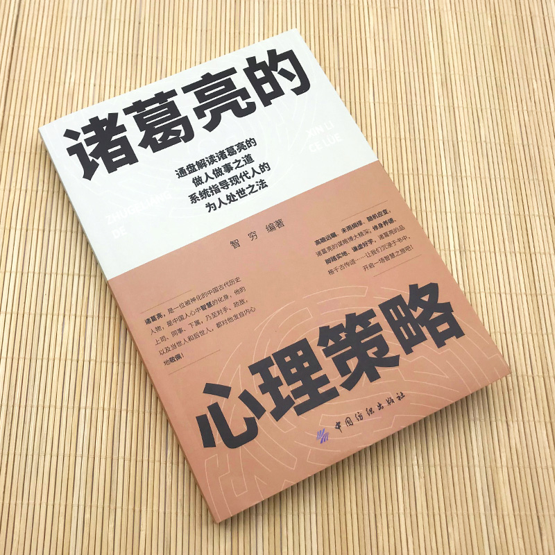 诸葛亮的心理策略正版中国古代历史人物传记三国诸葛亮传书籍谋略智慧小学生青少年版初中生课外书为人处世人际交往心理学书籍-图0