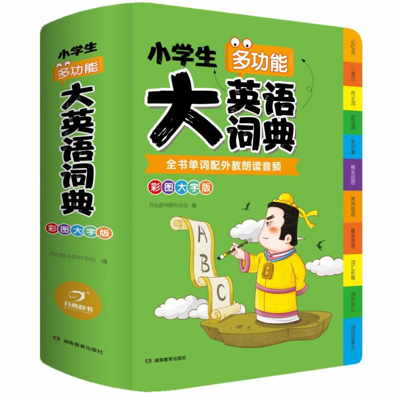 外教朗读音频】小学生多功能英语词典彩图大字版小学1-6年级适用大辞典英文字典扫码学习英译汉英汉互译工具书双解 - 图3