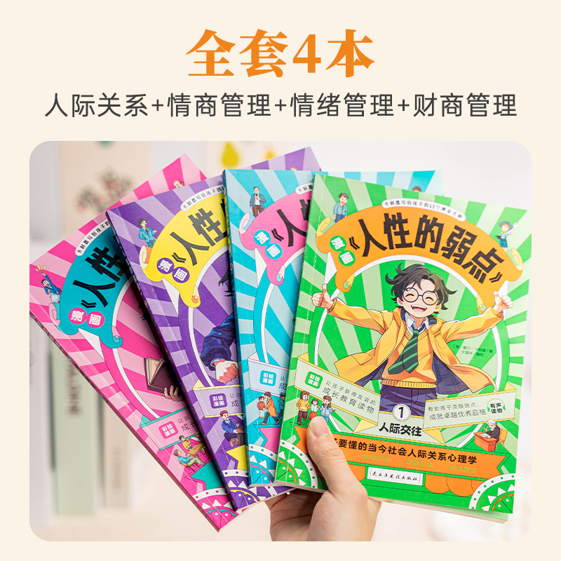 抖音同款】人性的弱点漫画版卡耐基正版全集全套4册 人际交往情商情绪管理财商启蒙书绘本心理学漫画儿童领导力小学生阅读课外书籍 - 图3