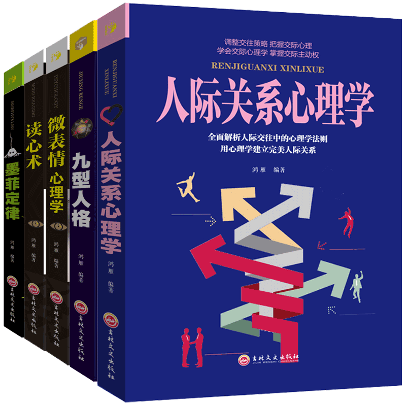 全套5册人际关系心理学+九型人格+墨菲定律+心理学与读心术+微表情心理学交往社会行为心里与生活犯罪入门基础书籍畅销书-图1