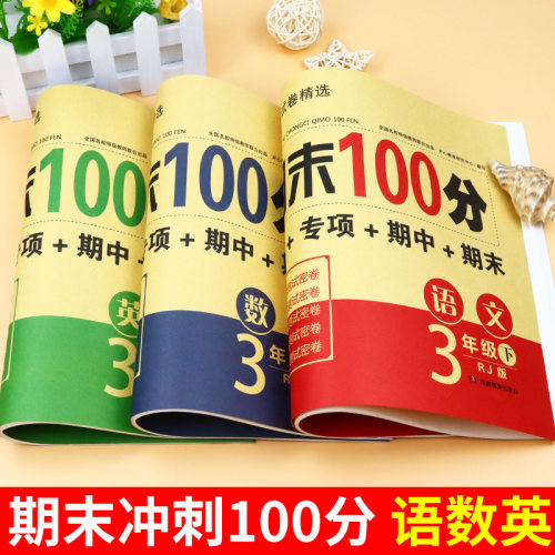 期末冲刺100分 一年级二年级三四五六年级上册下册试卷测试卷全套配套人教版语文数学英语小学同步练习册单元期末复习冲刺卷一百分 - 图1