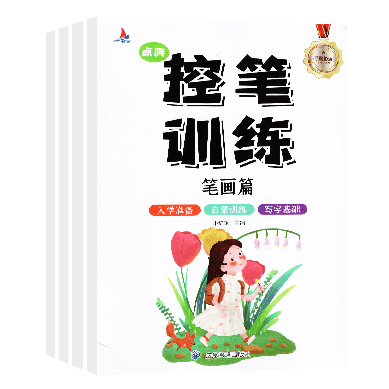 全4册 点阵控笔训练幼小衔接幼儿园 一年级字帖练字数字笔顺笔画小学生专用练字帖幼儿描红本少儿硬笔书法教材儿童入门练习练字书 - 图3