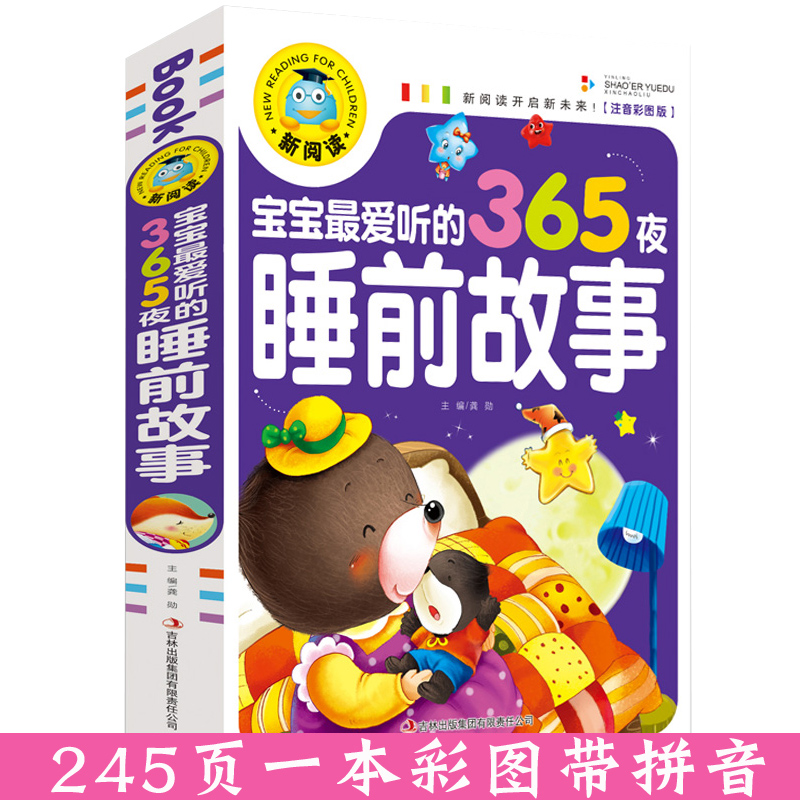 宝宝365夜睡前故事 儿童故事书大全3岁以上1一2岁4到5-6以上小孩看的书童话经典阅读书籍亲子幼儿早教启蒙三四岁幼儿园带拼音绘本