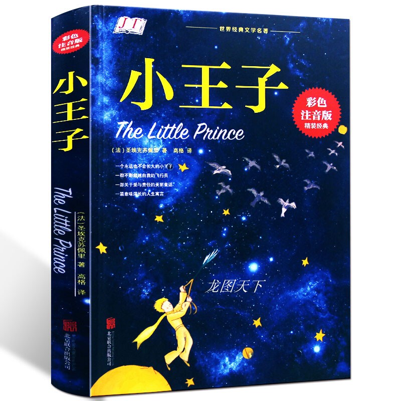 小王子正版书籍注音版精装六年级儿童小学生一年级二年级三年级阅读课外书籍必读正版非中英文双语版原著推荐带拼音珍藏版绘本老师-图3