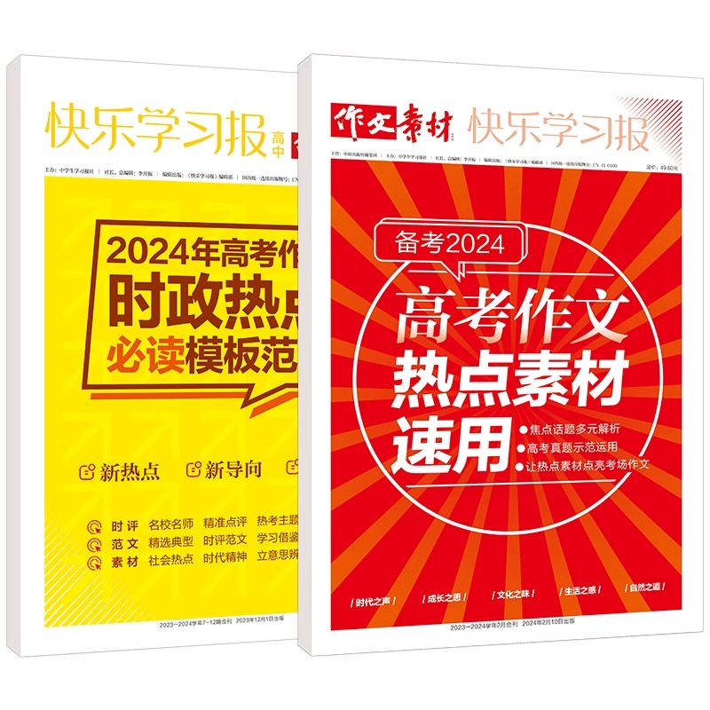 作文素材快乐学习报2024版高考作文时政热点模版范文高中生备考2024高考作文热点素材速用高一高二高三核心素养写作新思维考场作文 - 图2