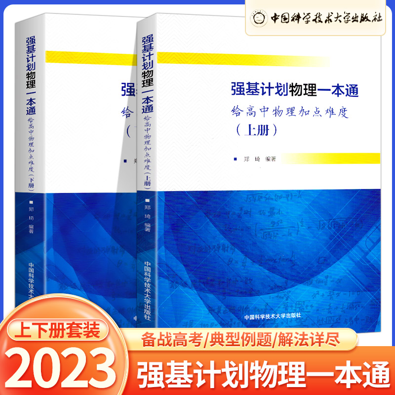 中科大2023版强基计划物理一本通强基计划校考物理数学模拟试题精选化学讲义高中通用详解详析自主招生命题重点笔试真题备考十五讲 - 图0