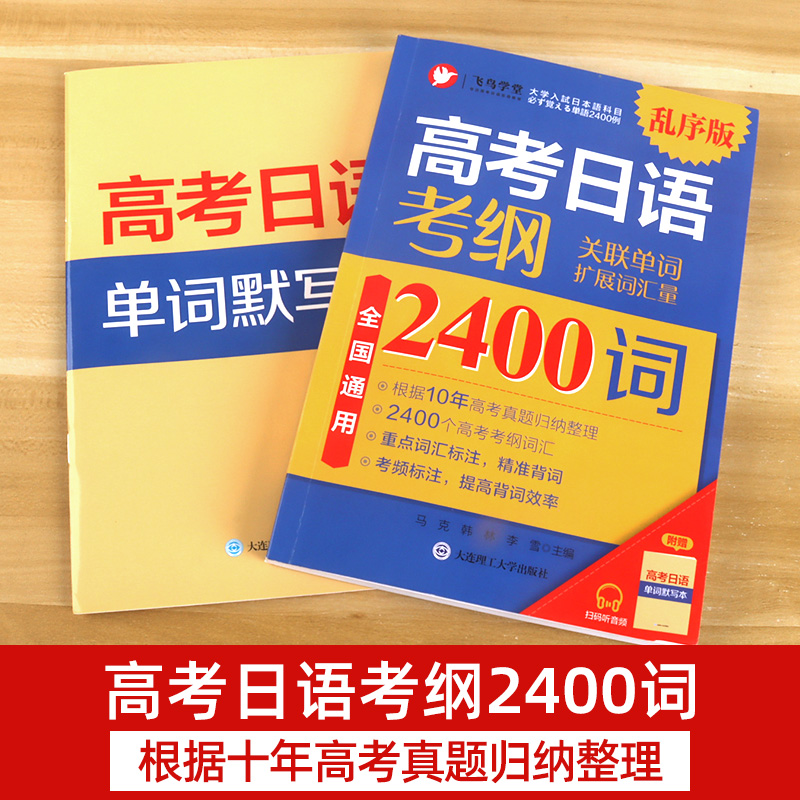 飞鸟学堂备考2023高考日语真题考纲2400词(附音频+单词默写本)高考日语2012-2021年10回真题与真题详解高考日语考纲180句型-图2