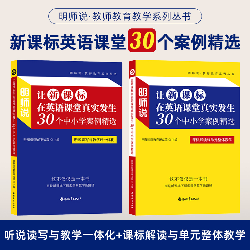 2023全国小学初中英语好课案例英语核心素养英语课堂明师说核心素养与英语课堂英语素养阅读主编明师国际教育研究院吉林教育出版社 - 图1