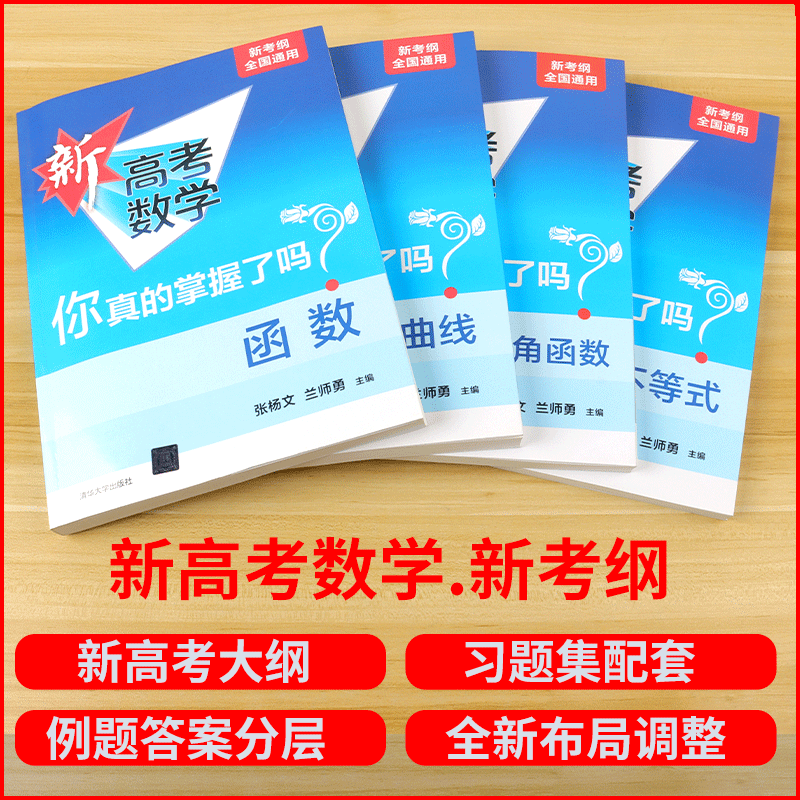 清华大学2024版新高考数学你真的掌握了吗圆锥曲线数列与不等式平面几何立体几何函数5本练习新考纲高考数学题型真题全刷全国通用-图2