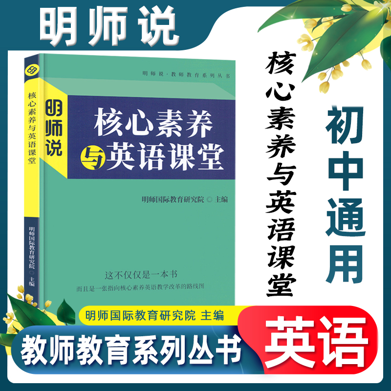 2023全国小学初中英语好课案例英语核心素养英语课堂明师说核心素养与英语课堂英语素养阅读主编明师国际教育研究院吉林教育出版社 - 图3