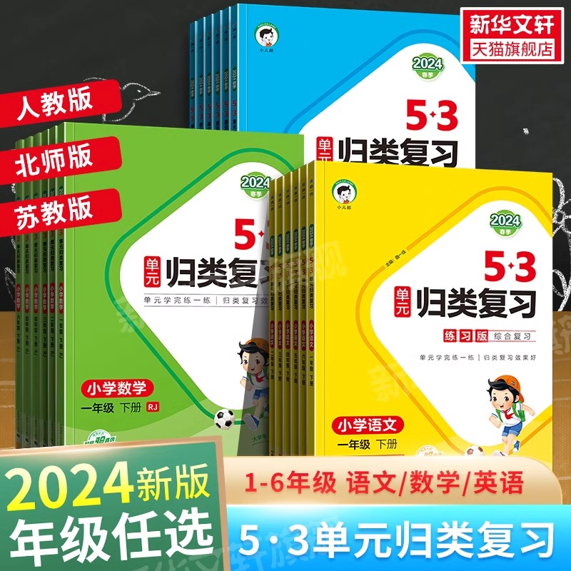 5.3小儿朗2024版春季53单元归类复习下册小学1一2二3三4四5五6六年级语文单元练一练数学英语人教部编版同步测试天天练课前预习单 - 图0