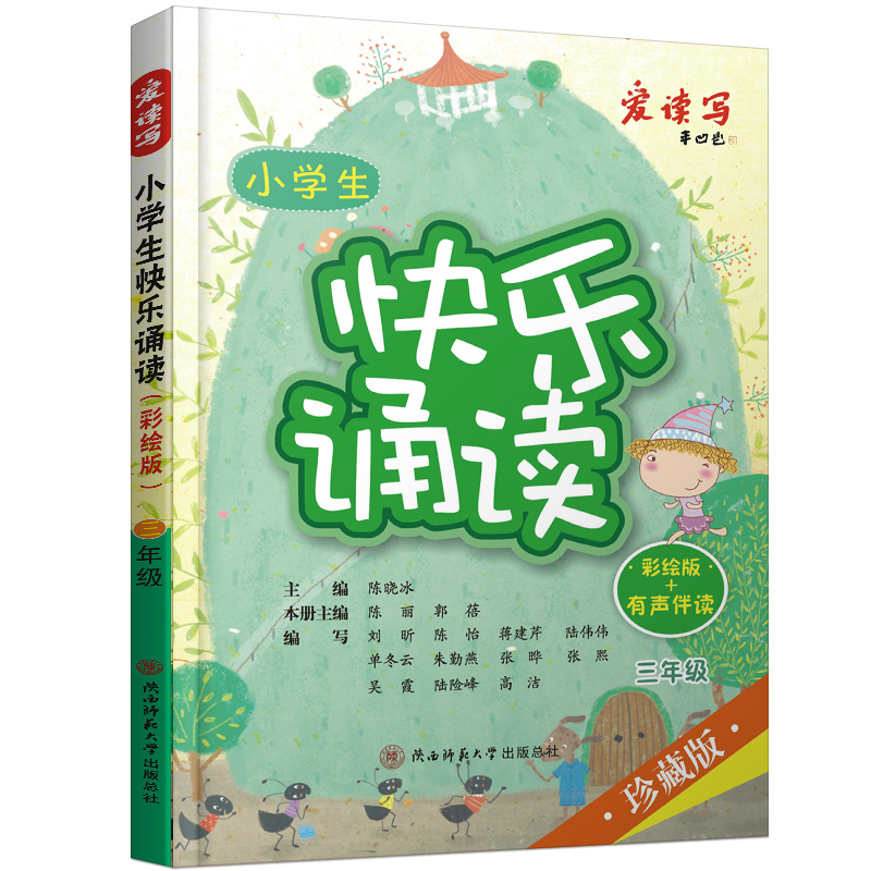 小学生快乐诵读彩绘+有声伴读珍藏版小学生三年级现代诗歌古诗词曲寓言散文朗朗上口的经典作品轻松阅读教辅书籍作文提高综合知识 - 图2