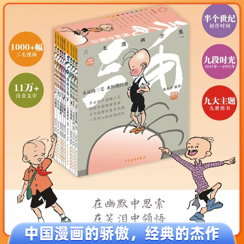 三毛漫画 全集9册彩图注音套装三毛流浪记全集张乐平著三毛从军记解放记 6-8-10-12周岁儿童读物故事书小学生课外阅读书籍少年儿童