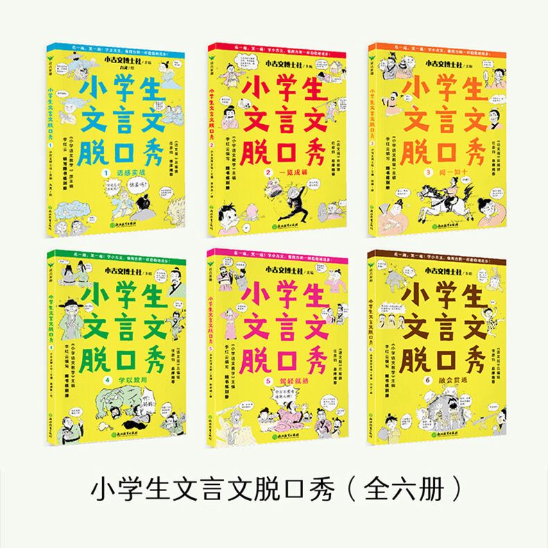 【抖音同款】正版小学生文言文脱口秀全6册 课外阅读书籍一二年级三年级四五六年级课外书必背语文阅读理解专项训练书小古文古诗文 - 图2