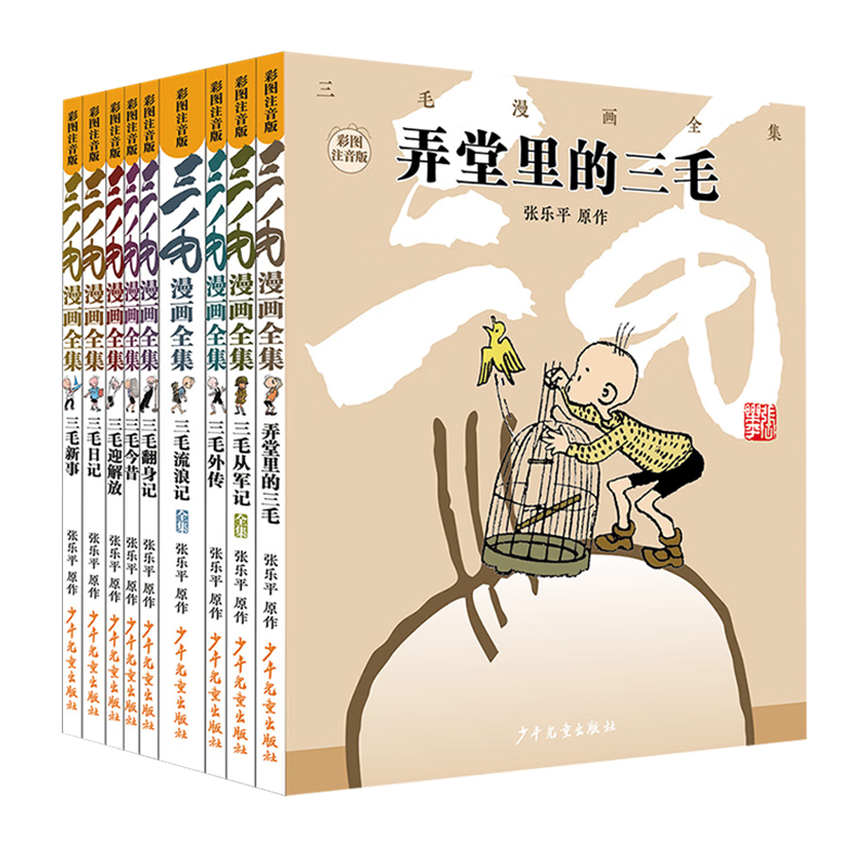 三毛漫画 全集9册彩图注音套装三毛流浪记全集张乐平著三毛从军记解放记 6-8-10-12周岁儿童读物故事书小学生课外阅读书籍少年儿童