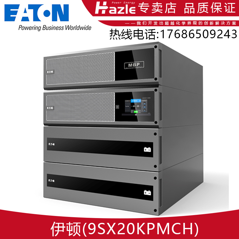 伊顿9SX15KPMCH 9SX20KPMCH三相长效机外接电池箱机架塔式互换3U-图0