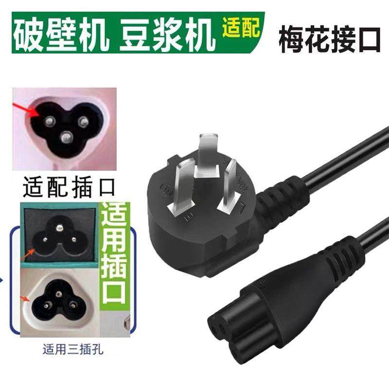 梅花三孔电源线破壁机豆浆机线养生烧水杯线便当盒电热饭盒线,淘宝优惠券,粉丝福利购,淘宝优惠卷