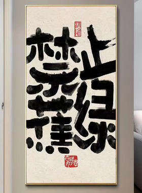 禁止焦绿法文字挂画大气新中式玄关装饰画侘寂风竖版书法字画挂墙
