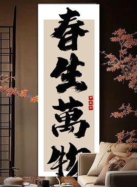 招财进宝书法挂画定制