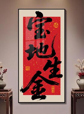 八方来财爆单发财书法挂画