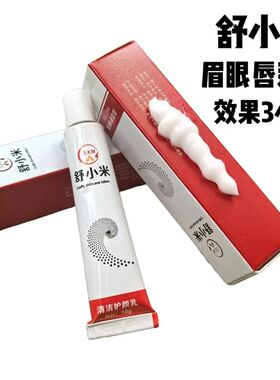 纹绣舒X米舒缓眉毛外敷纹眉眼唇膏绣眉小纹身滋润固色帮助膏小白