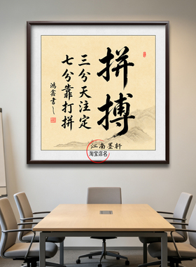 拼搏字画爱拼才会赢挂画路漫漫其修远兮励志办公室装饰画实木高级