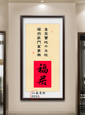 福居挂画福宅字画客厅入户玄关装饰画乔迁新居镇宅中式大气实木框