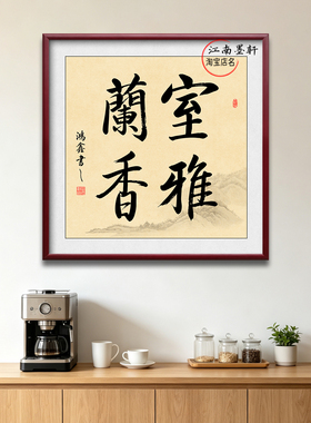 室雅兰香实木框书法字画
