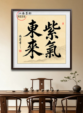 紫气东来书法字画实木框挂画
