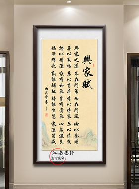 兴家赋字画千古家训装饰画