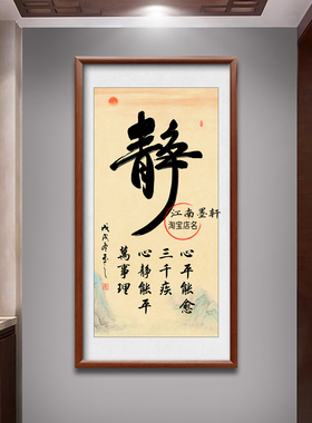 静字书法实木框装饰画