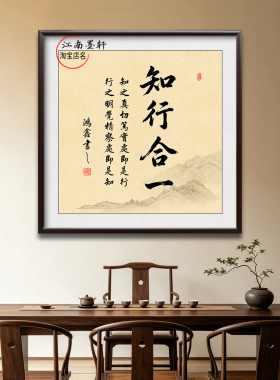 知行合一挂画实木框书法字画