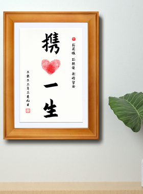 携手一生手印画订婚宴布置桌面摆台结婚用品情侣周年纪念书法摆件