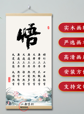 悟字画书法挂画修行三年口出狂言禅意人生格言励志中式卷轴装饰画