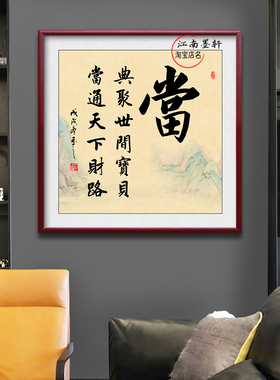 典当行背景墙实木框装饰画