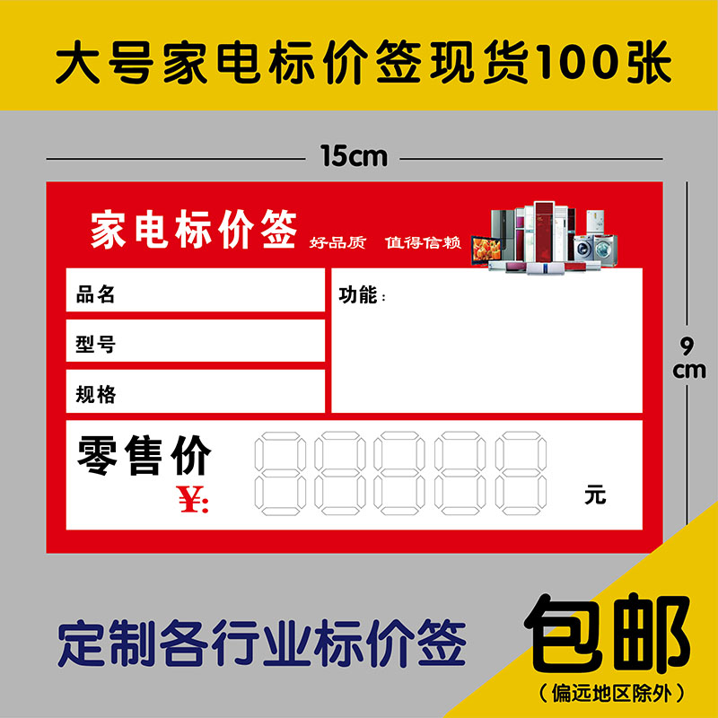 大号家电标价签 电器价格标签价格牌 标价牌 物价签 商品标签定制 - 图0