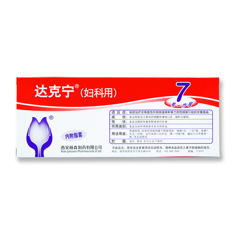 达克宁栓剂硝酸咪康唑栓妇科女士霉菌性外阴瘙痒炎症用药止痒药膏