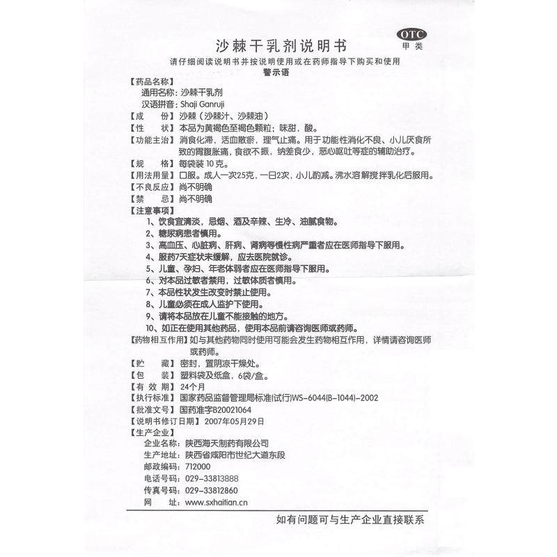 海天10g*6袋/盒沙棘干乳剂 百姓乐大药房肠胃用药