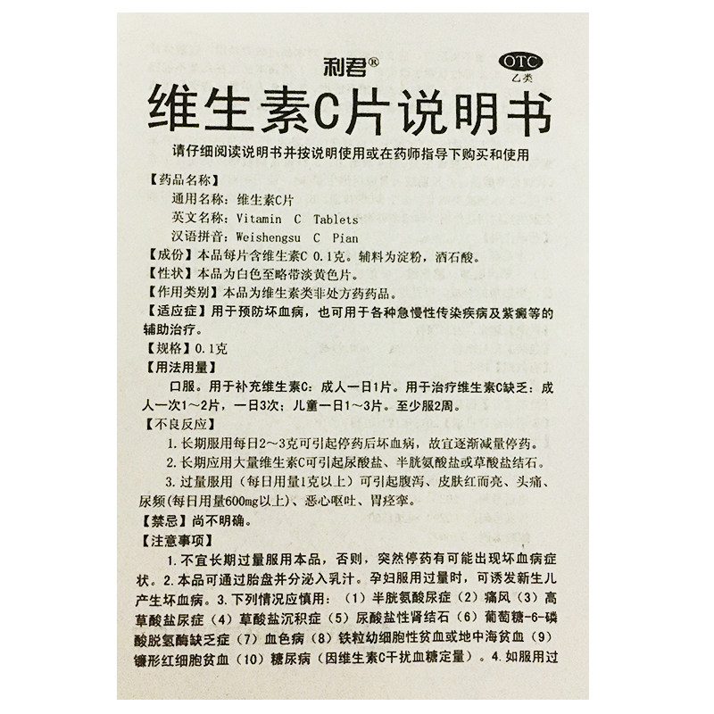 利君维生素c片0.1克*维生素c 百姓乐大药房维矿物质
