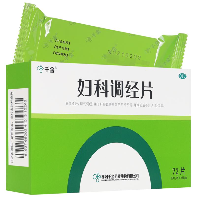 千金妇科调经片官方旗舰店肝郁血虚月经不调理痛经宫寒经期腹痛片