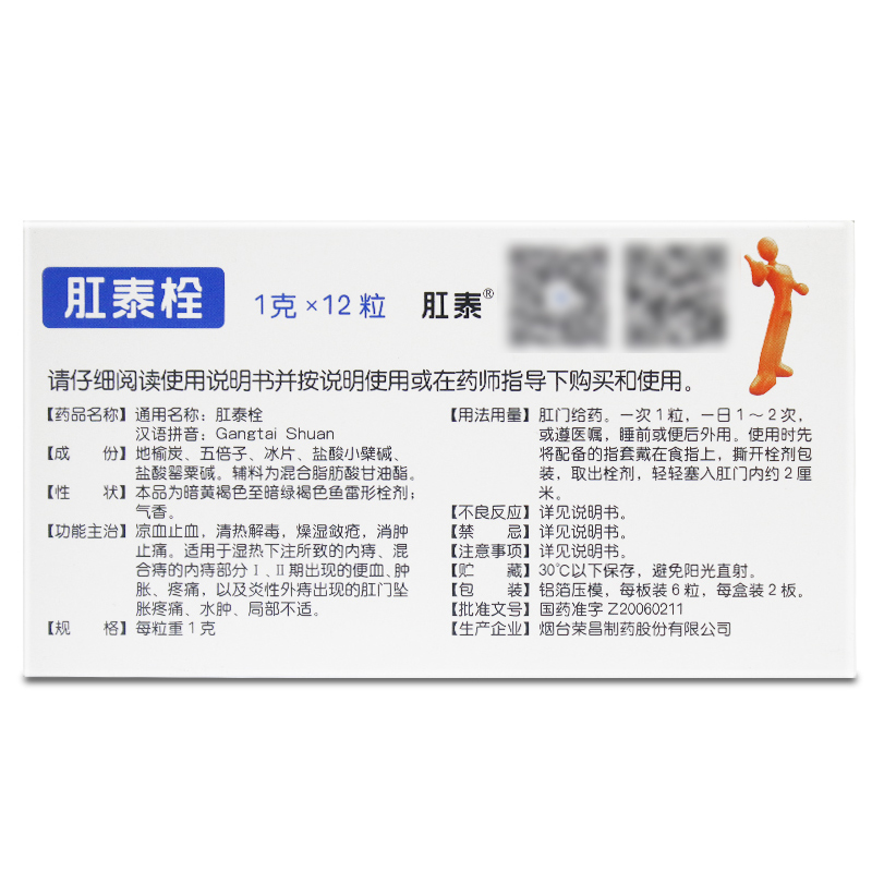 荣昌制药肛泰栓1g*12粒凉血止血消肿止痛肛门坠胀疼痛