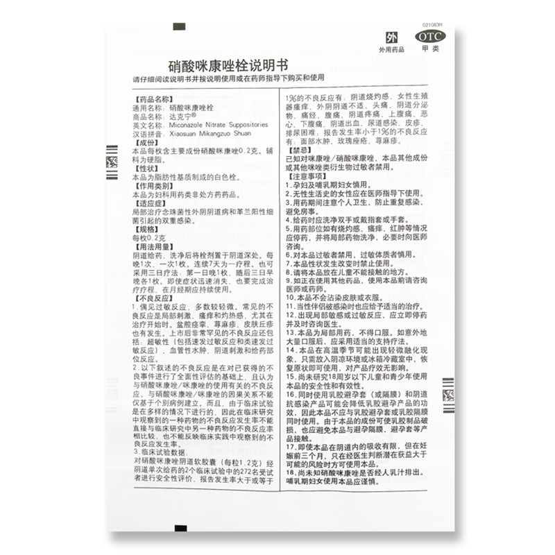 达克宁栓剂硝酸咪康唑栓妇科女士霉菌性外阴瘙痒炎症用药止痒药膏