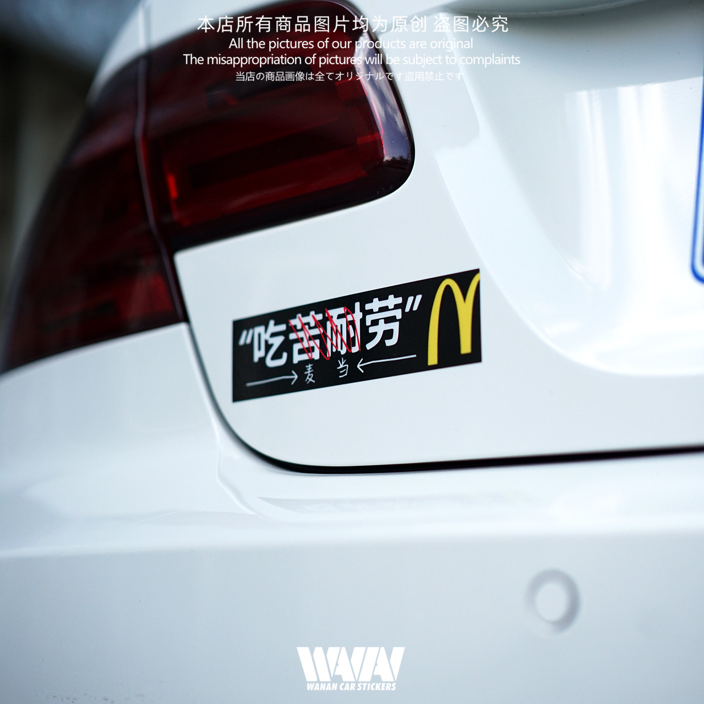 湾岸车贴个性创意恶搞吃麦当劳汽车反光贴纸车身车窗防水装饰贴画,淘宝优惠券,粉丝福利购,淘宝优惠卷