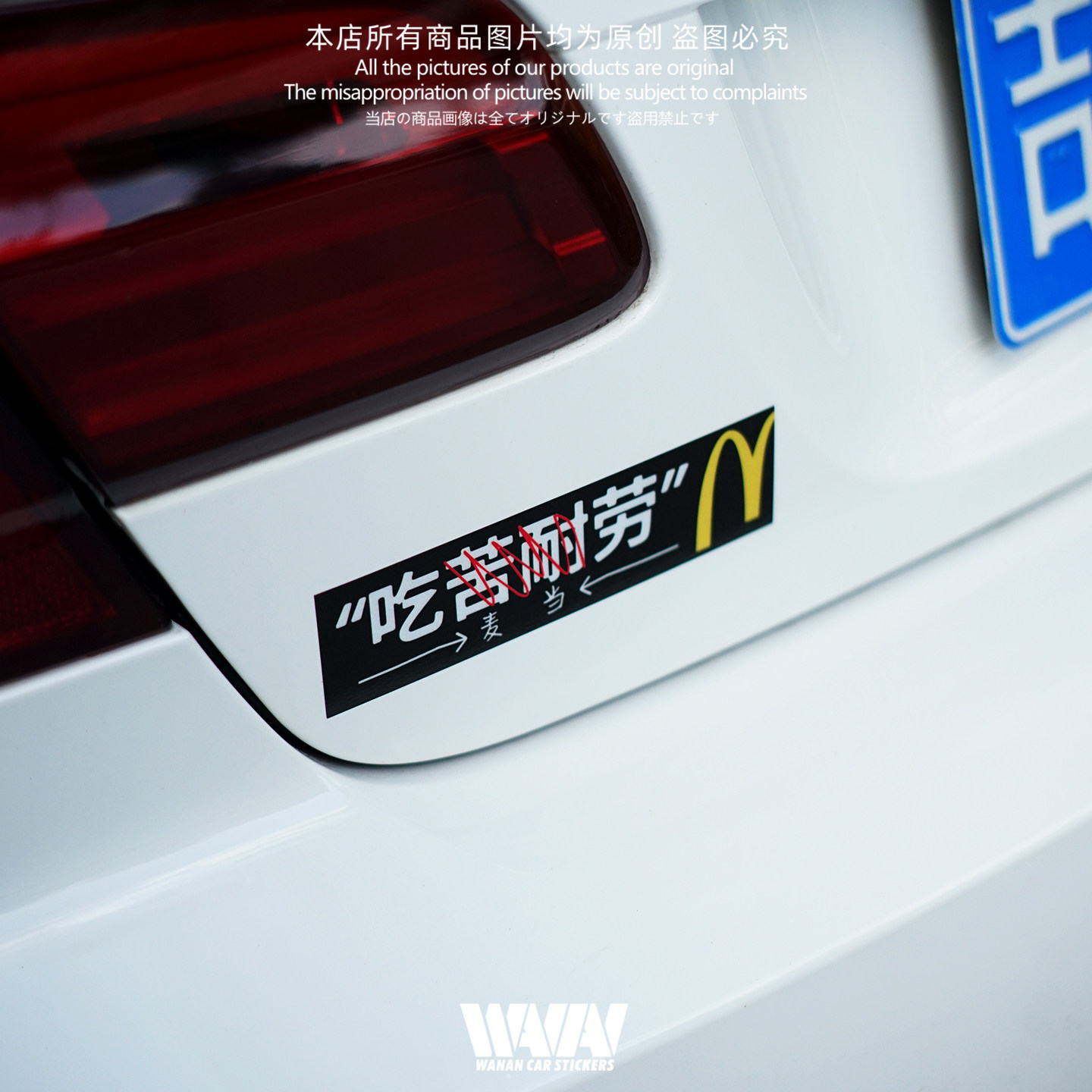 湾岸车贴个性创意恶搞吃麦当劳汽车反光贴纸车身车窗防水装饰贴画,淘宝优惠券,粉丝福利购,淘宝优惠卷