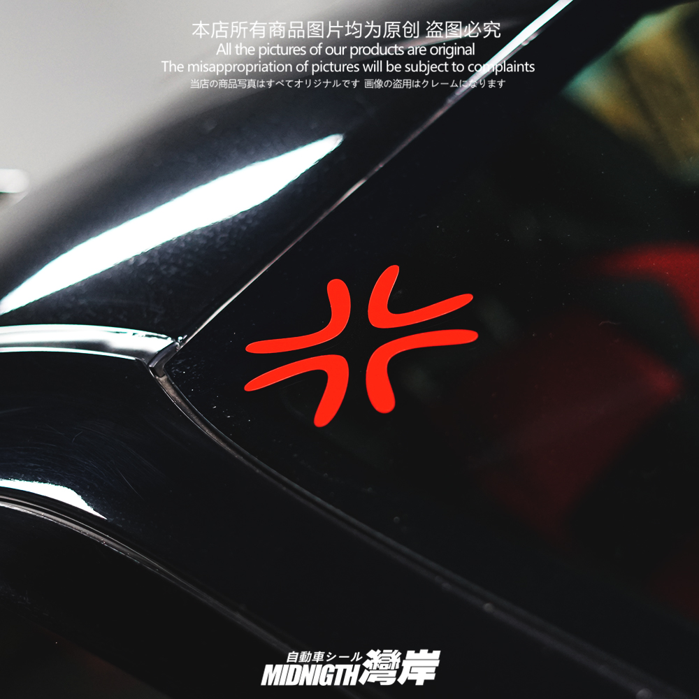 湾岸车贴搞笑可爱生气爆筋愤怒车身反光贴纸车尾贴后视镜防水贴花 - 图0