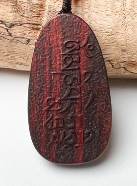 小叶紫檀六字箴言吊坠红木挂件木质项链包包挂件男女款六字真言